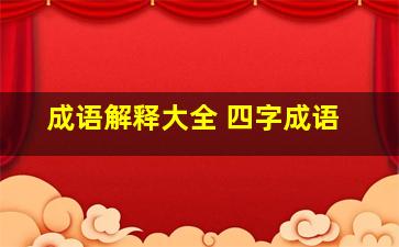 成语解释大全 四字成语